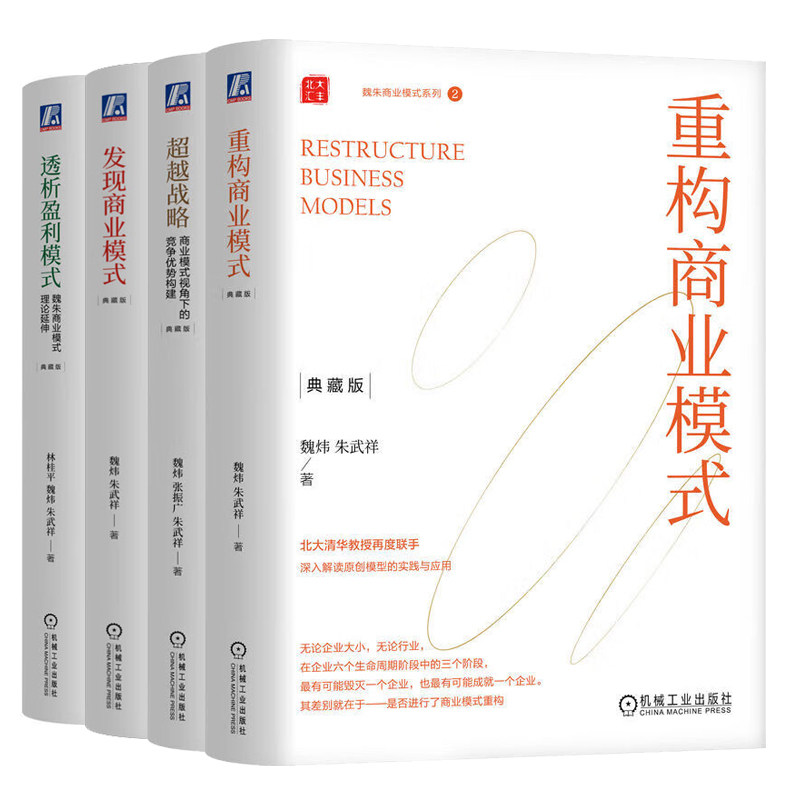 魏朱商业模式系列 重构商业模式+发现商业模式+透析盈利模式+商业模式视角下的竞争势构建 典藏版 魏炜 朱武祥 3本