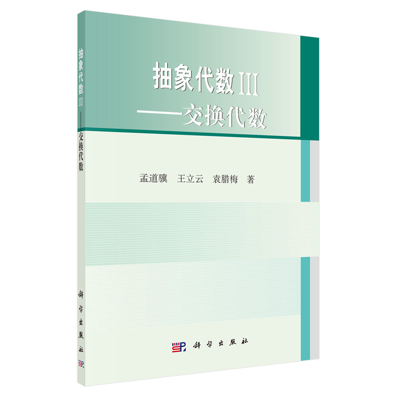 抽象代数孟道骥王立云腊梅