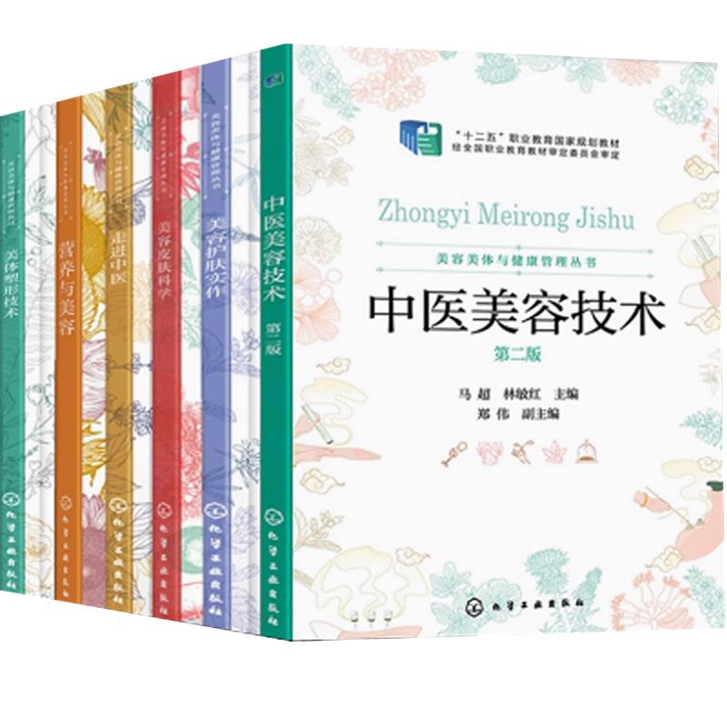 【全6册】(扫码视频)中医美容技术+走进中医+美容护肤实作+美容皮肤科学+营养与美容+美体塑形技术 健康管理 医学美容医疗书