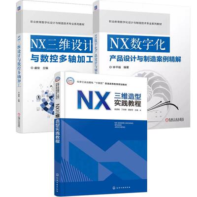 【全3册】NX三维造型实践教程 吴晨刚+NX数字化产品设计与制造案例解+NX三维设计与数控多轴加工