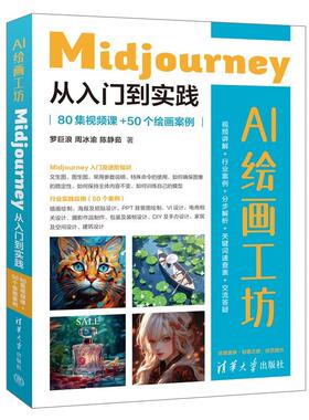 AI绘画工坊 Midjourney从入门到实践 80集视频课+50个绘画案例 罗巨浪 周冰渝 陈静茹 清华大学出版社9787302672999