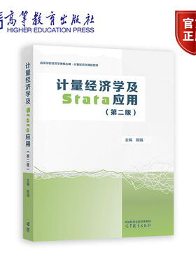 计量经济学及Stata应用（第二版） 陈强 高等教育出版社 9787040613018