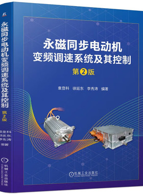 磁同步电动机变频调速系统及其控制 第2版 袁登科 徐延东 李秀涛 机械工业出版社
