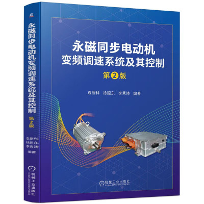 磁同步电动机变频调速系统及其控制 第2版 袁登科 徐延东 李秀涛 机械工业出版社