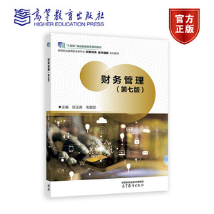 财务管理（第七版） 张玉英、毛爱武 高等教育出版社