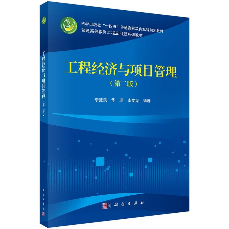 工程经济与项目管理 第二版 李慧民 华珊 李文龙 科学出版社9787030818812