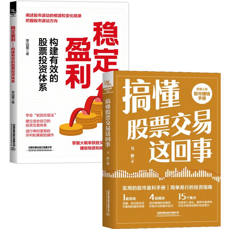 【全2册】搞懂股票交易这回事 习静+稳定盈利 构建有效的股票投资体系 股市趋势技术分析基金投资走势规律