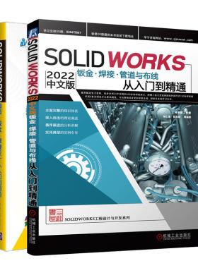 Solidworks2022中文版钣金、焊接、管道与布线从入门到通+SOLIDWORKS曲面·钣金·焊接设计从入门到通书籍