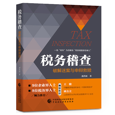 正版 税务稽查破解迷案与申辩救赎 潘洪新 中国财政经济出版社 应对稽查的常见套路书 税务稽查的工作流程以及稽查参考书籍