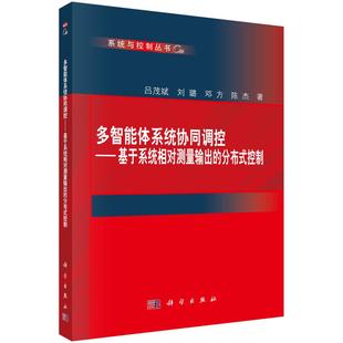 基于系统相对测量输出 科学出版 分布式 吕茂斌等 社9787030812261 控制 多智能体系统协同调控