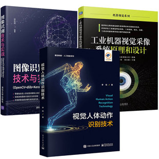 OpenCV dlib Keras 视觉人体动作识别技术 TensorFlow 图像识别技术与实战 Sklearn 3本图书籍 工业机器视觉采像系统原理和设计