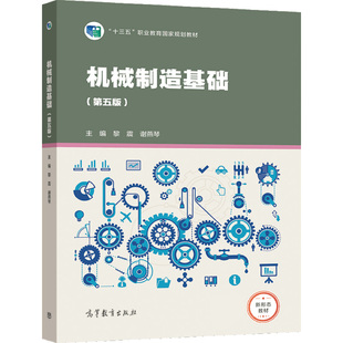 黎震 5版 谢燕琴 9787040563009 社图书籍 机械制造基础 高等教育出版 第五版