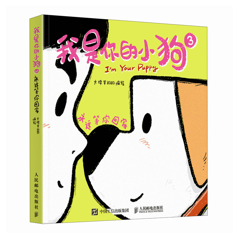我是你的小狗3 远等你回家 大绵羊BOBO 邮电出版社9787115648945