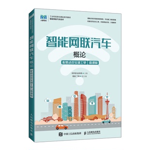 赵华伟 智能网联汽车概论 何宇漾 微课版 9787115577832 配套活页实训工单
