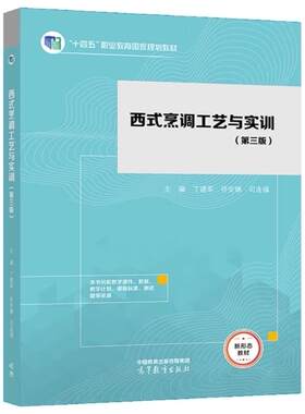 西式烹调工艺与实训第三版