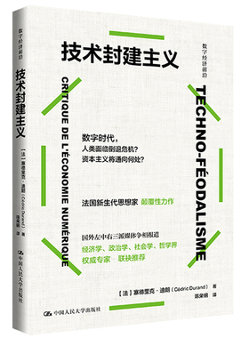 技术封建主义 数字经济前沿 法 塞德里克 杜兰德 Cédric Durand 中国大学出版社 9787300328508 预售