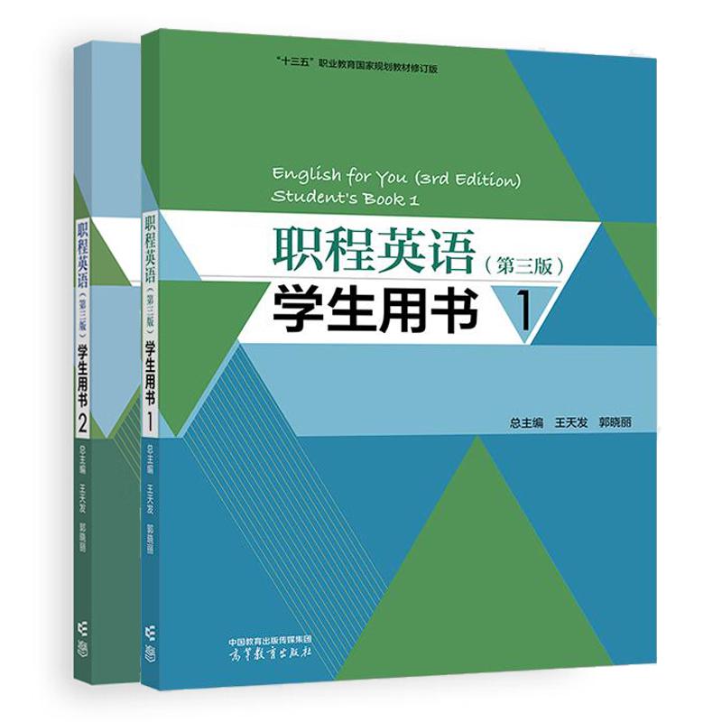 职程英语 第三版 学生用书1+2 王天发 郭晓丽 2本 高等教育出版社