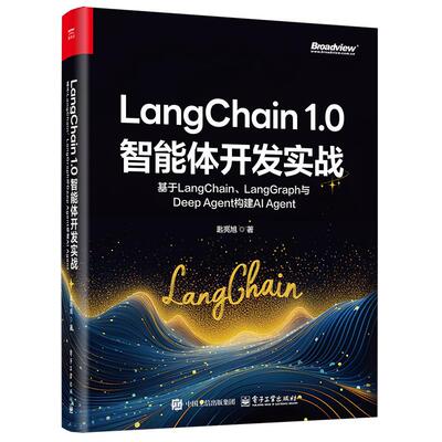 LangChain 1.0智能体开发实战：基于LangChain、LangGraph与Deep Agent构建AI Agent