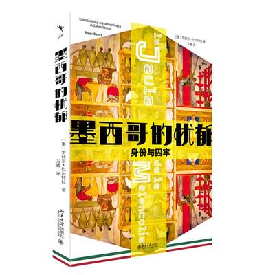 墨西哥的忧郁 身份与囚牢 罗赫尔 巴尔拉 北京大学出版社9787301356562预售