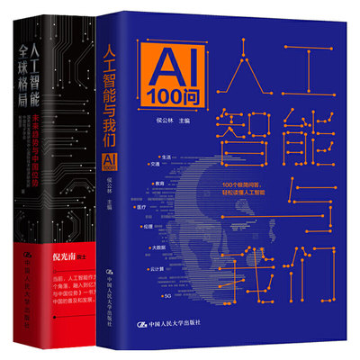 人工智能与我们：AI100问+人工智能全球格局：未来趋势与位势 2本大学出版社