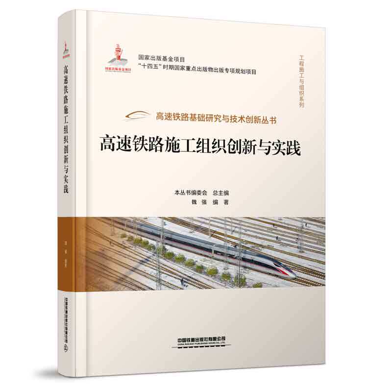 高速铁路施工组织创新与实践 高速铁路基础研究与技术创新丛书 魏强 9787113301361 铁道出版社怎么样,好用不?