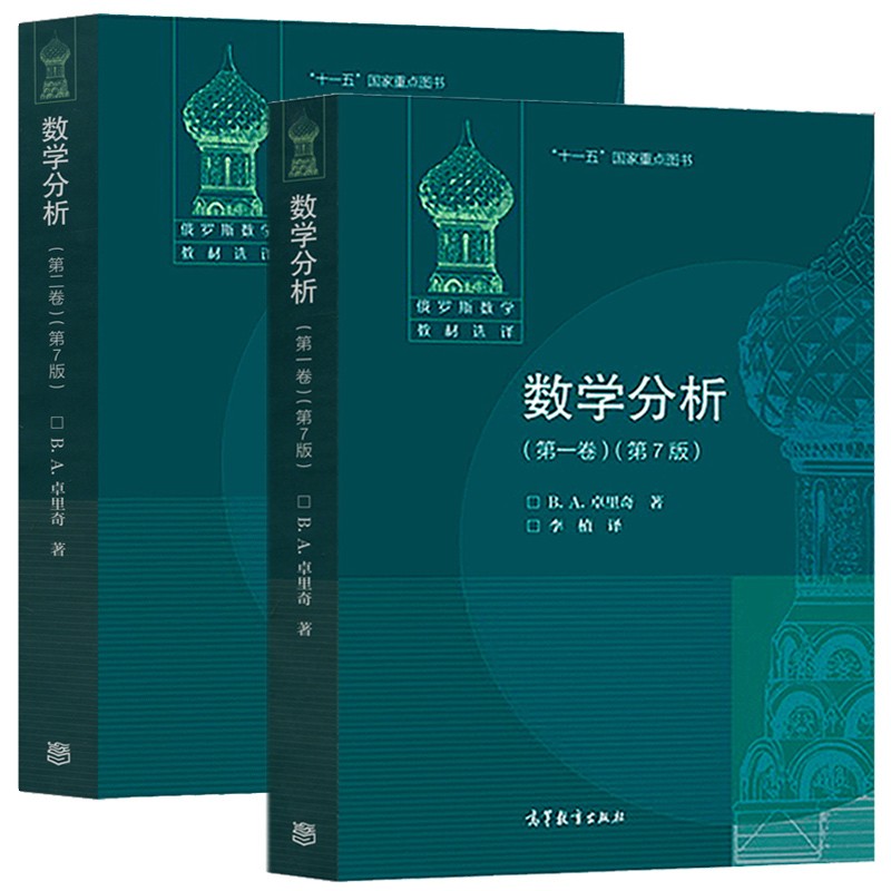 现货 数学分析 一卷+二卷 共2本 第7版 第七版 [俄] B.A.卓里奇  俄派数学 高等教育出版社书 俄罗斯数学教材选译书籍