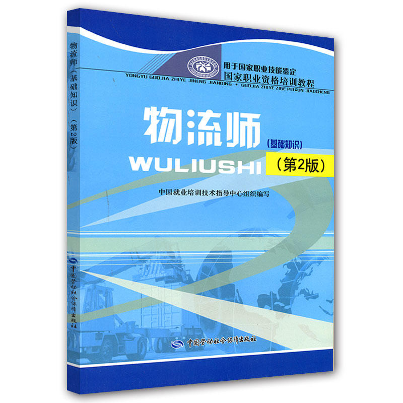 物流师基础知识二版职业资格培训
