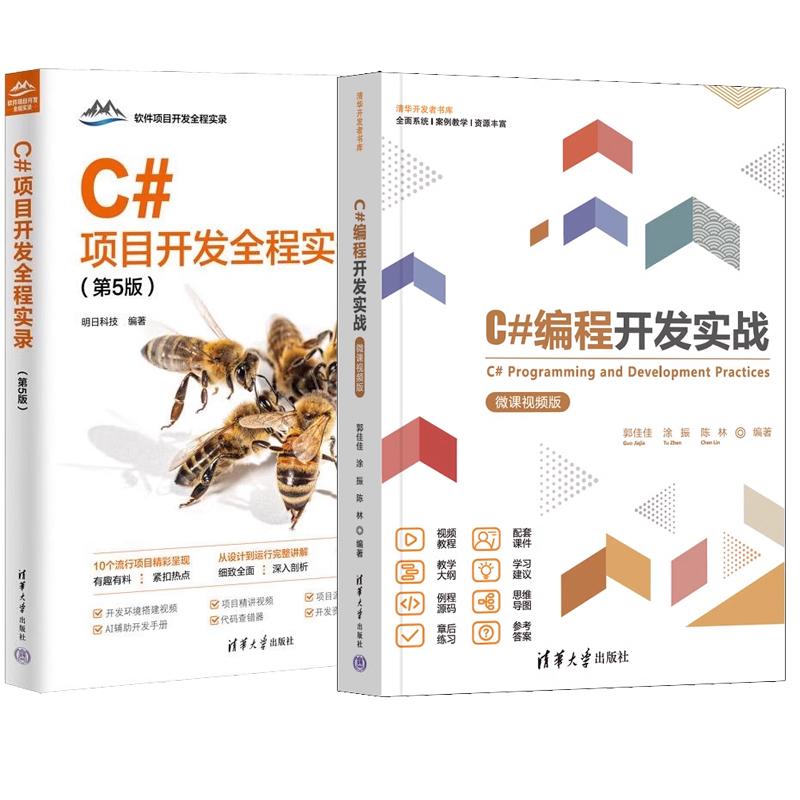 【全2册】C#项目开发全程实录 第5版 明日科技+C#编程开发实战 微课视频版