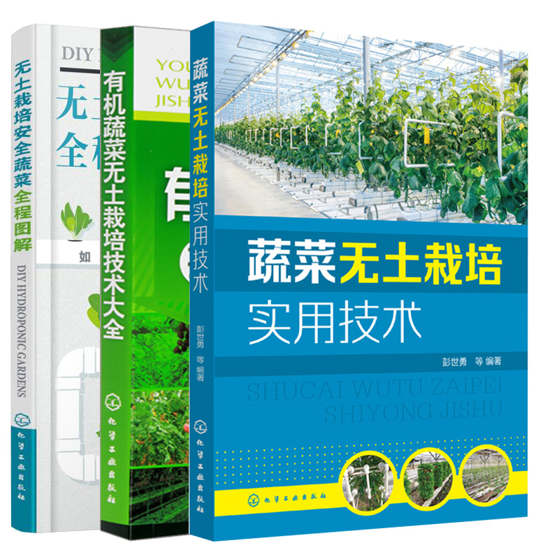 蔬菜无土栽培实用技术+ 无土栽培蔬菜全程图解+有机蔬菜无土栽培技术 3本化学工业出版社