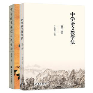 中学语文课程与教学论朱绍禹+中学语文教学法 二版2版 王世堪 2册 高等教育出版社图书籍