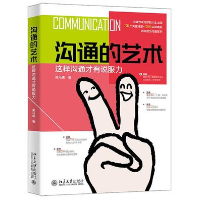 沟通的艺术 这样沟通才有说服力 黑马唐  北京大学出版社9787301360897