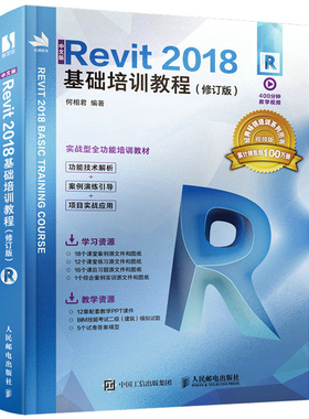 中文版Revit 2018基础培训教程 修订版 何相君 9787115582591 人民邮电出版社