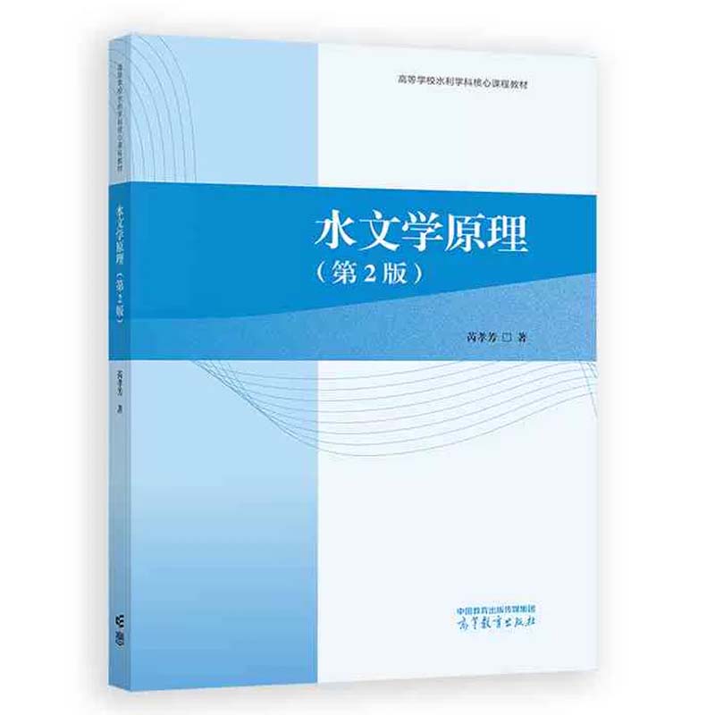 正版 水文学原理 第2版 芮孝芳 9787040621723 高等教育出版社书籍 - 实物图