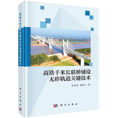 高铁千米长联桥铺设无砟轨道关键技术 孙洪斌 杨荣山 科学出版社9787030810342
