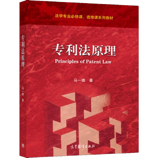 正版 专利法原理 马一德 高等教育出版社9787040564402 法学专业系列教材图书籍