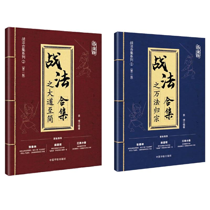 战法合集之大道简+万法归宗 白金版 袁博 2本 中国宇航出版社