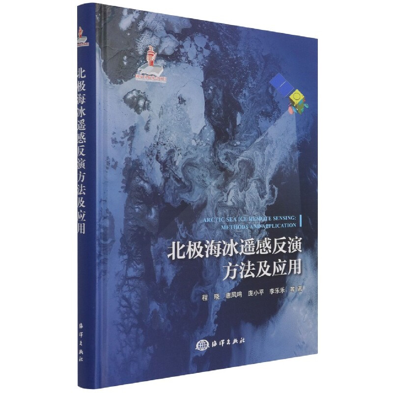 正版 北海冰遥感反演方法及应用 程晓 惠凤鸣 庞小平 李乐乐 9787521006698 海洋出版社书 书籍/杂志/报纸 地球物理学 原图主图