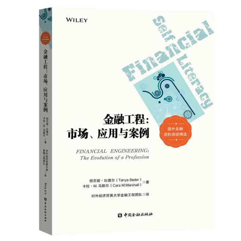 金融工程:市场、应用于案例坦尼娅·比德尔等著 9787522016481中国金融出版社