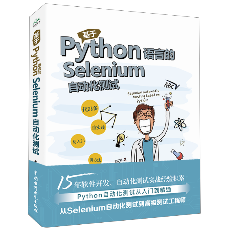 基于Python语言的Selenium自动化测试杨大伟 9787517079743中国水利水电出版社-封面