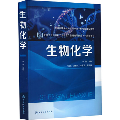 生物化学 余蓉  9787122428363 化学工业出版社