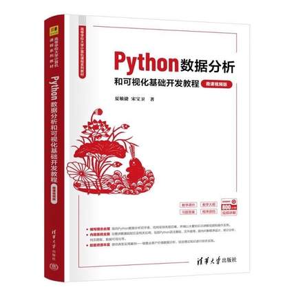 Python数据分析和可视化基础开发教程（微课视频版）夏敏捷、宋宝卫（高等学校大学计算机课程系列教材）清华大学出版社