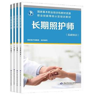 长期照护师 基础知识+初中高级 职业技能等级认定培训教材 4本 中国劳动社会障出版社