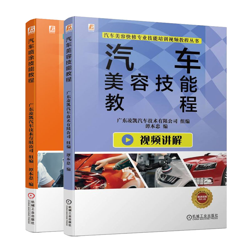 汽车美容技能教程 谢元+汽车喷涂技能教程 谭本忠