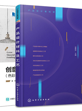 产品设计材料及工艺+创意产品CMF 色彩 材料与工艺 设计 2本图书籍
