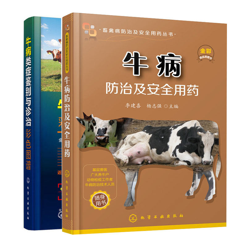 牛病类症鉴别与诊治彩色图谱+牛病防治及安全用药 9787122357861 9787122310705 化学工业出版社
