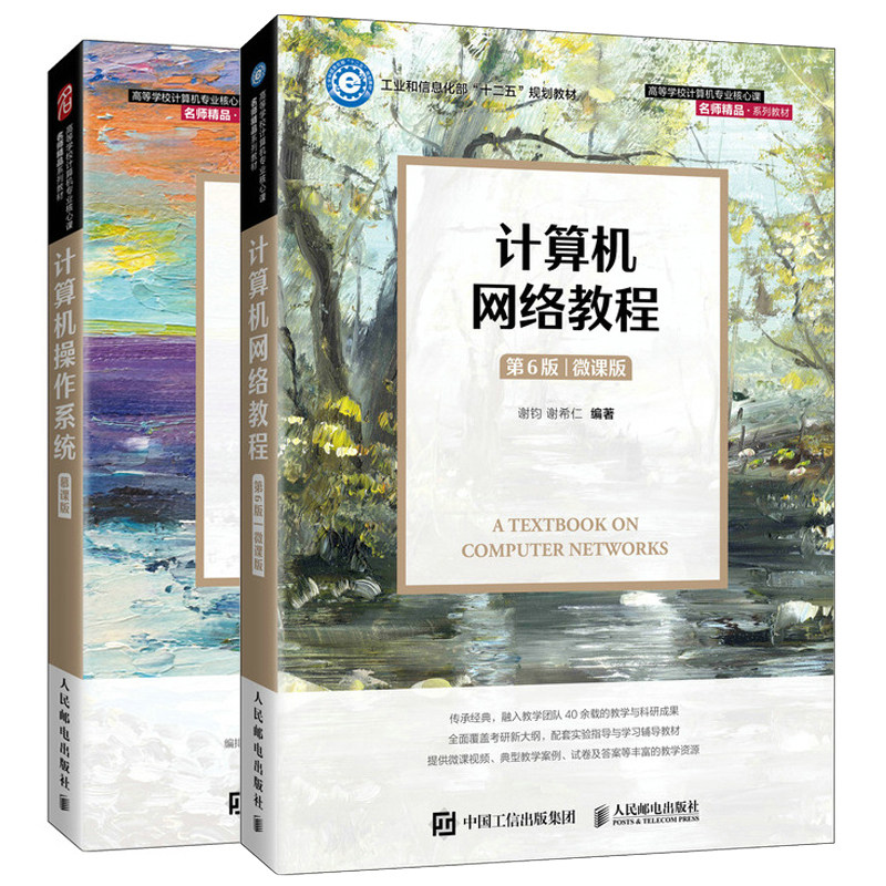 计算机网络教程 第6版 微课版 谢钧 谢希仁+ 计算机操作系统 慕课版 汤小丹 王红玲 姜华 汤子瀛 2册 人民邮电出版社