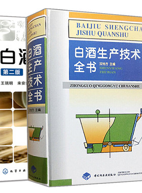 正版 白酒勾兑技术 二版 +白酒生产技术全书全2册 沈怡方 王瑞明 来安贵 信春晖 著 白酒技术系列书籍