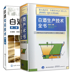 正版 白酒勾兑技术 二版 +白酒生产技术全书全2册 沈怡方 王瑞明 来安贵 信春晖 著 白酒技术系列书籍
