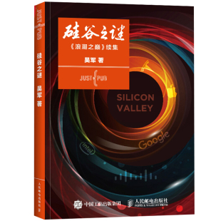 浪潮之巅 人民邮电出版 续集 9787115410924 社 吴军著 硅谷之谜