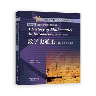 数学史通论 第4版 下册 高等教育出版社9787040646498